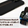 Apple WatchでAmazon Musicのストリーミングとダウンロードを使ってジョギングを楽しもう