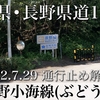 2022年7月29日 通行止め解除！群馬・長野県道124号 上野小海線 (ぶどう峠)
