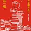 本に埋もれて暮らしたい/桜庭一樹～”考え続ける”は才能の一種～