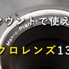 Nikon Fマウントで使えるマクロレンズ13本をまとめてみる