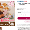 シャトレーゼの福箱「お菓子セット」ポイント3倍に、飛びついた