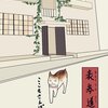 「其のまま地口　ちよにゃ線」4.表参道（おもてさんどう）／ここもさんぽ 