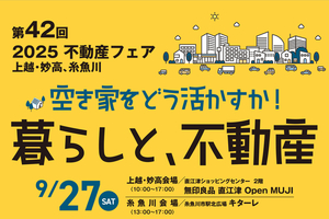 【PR】上越の空き家「処分する？ 生かす？」　無料相談や物件展示など不動産フェア　9月27日開催