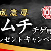 モランボン｜濃厚熟成キムチチゲ用スープ！プレゼントキャンペーン