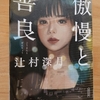 読書感想文～傲慢と善良～
