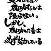 「努力」が必ず報われるわけではない。「正しい努力」が必ず報われるのだ。