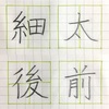 太 細 前 後 の書き方。