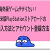 北米版PlayStationストアカードを買ってみた　アカウント登録とコード入力方法