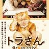 愛してるニャ〜『トラさん～僕が猫になったワケ～』☆☆+ 2019年第248作目