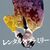 『レンタル×ファミリー』考察｜AI時代に見る「作られた関係」のリアル
