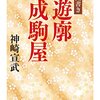 『遊郭成駒屋』神崎宣武