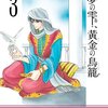 「夢の雫、黄金の鳥篭 3 (フラワーコミックスアルファ)」篠原千絵