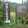 親子で金時山に登る&車中泊～車中泊編～