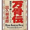 出久根達郎『万骨伝』を読む