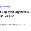 Forward Deployed Engineerの募集を開始しました