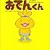 『リリー・フランキーの絵本をアニメ化！『おでんくん』合同発表会！』