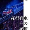 「夜行列車の記憶」松本典久著