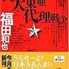 福田和也　『俺の大東亜代理戦争』