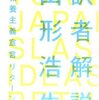  奇才の訳者解説を遙かに逸脱した解説 「訳者解説 -新教養主義宣言リターンズ-／山形浩生」