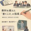 書籍ご紹介：『教科を越えた「書くこと」の指導 事実を伝え、意見を述べる力を育む』