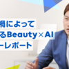 コロナ禍によって変化するBeauty×AIーセミナーレポート