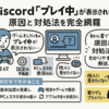 Discord「プレイ中」が表示されない？原因と対処法を完全網羅！