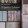 『茶室33選』参考文献として海外の論文に引用