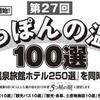 にっぽんの温泉100選の投票開始