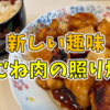 【新しい趣味】鶏むね肉の照り焼き