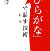 西任暁子『「ひらがな」で話す技術』