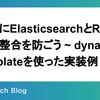 手軽に Elasticsearch と RDB の型不整合を防ごう ~ dynamic templates を使った実装例 ~