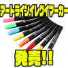 【ジャッカル】ルアーを手軽にカラーチェンジを可能にするアイテム「アートラインイレグイマーカー」発売！