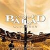 映画　「ballad 名もなき恋のうた」