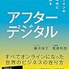 『アフターデジタル　オフラインのない時代に生き残る Kindle版』 藤井保文 尾原和啓  日経BP社