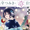 プチ感想・レビュー#279【尾守つみきと奇日常。】3巻