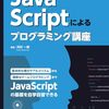 JavaScriptの基礎から応用までを、実習中心に自学自習で学んでいける教科書