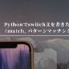 Pythonでswitch文を書きたい（match, パターンマッチング）