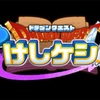 ドラけし！消し方の説明から、リセマラ、バッテリー持ちについてもご紹介します。