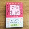 【526】読了☆脳神経外科医が教える糖質制限ホントの話