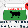 腰塚コンビーフの取扱店はココ！日持ち期間は？誰でも簡単レシピまで