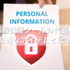 個人情報保護シールの代品になる身近なアイテムとは？