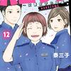 【犯人逮捕】ハコヅメ～交番女子の逆襲～ 第12巻 感想【二つ目の区切りポイント】