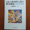 後藤基行『日本の精神科入院の歴史構造』(東大出版会、2019) を頂きました！