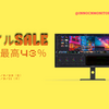 INNOCN「スマイルセール」開催！最大43％オフで手に入るプレミアムモニターの魅力