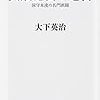 「岸田総裁」への観測気球？／『大宏池会の逆襲』(大下英治)