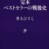 書評を書くときはこの本の真似をしたい・井上ひさし「完本 ベストセラーの戦後史」