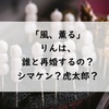 【風、薫る】一ノ瀬りんは、シマケンさんと虎太郎どっちと再婚するの？（急な恋愛展開でちょっと嬉しいぞ！）