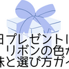 誕生日プレゼントにぴったり！リボンの色が持つ意味と選び方ガイド
