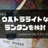 OMM装備の反省と検討その2・ウルトラライトなランタン検討とLedlenser ml4レビュー