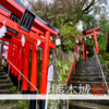 熊本城稲荷神社~城に彩り、美しき紅白。加藤清正公の信仰が今も息づく熊本城の守り神~